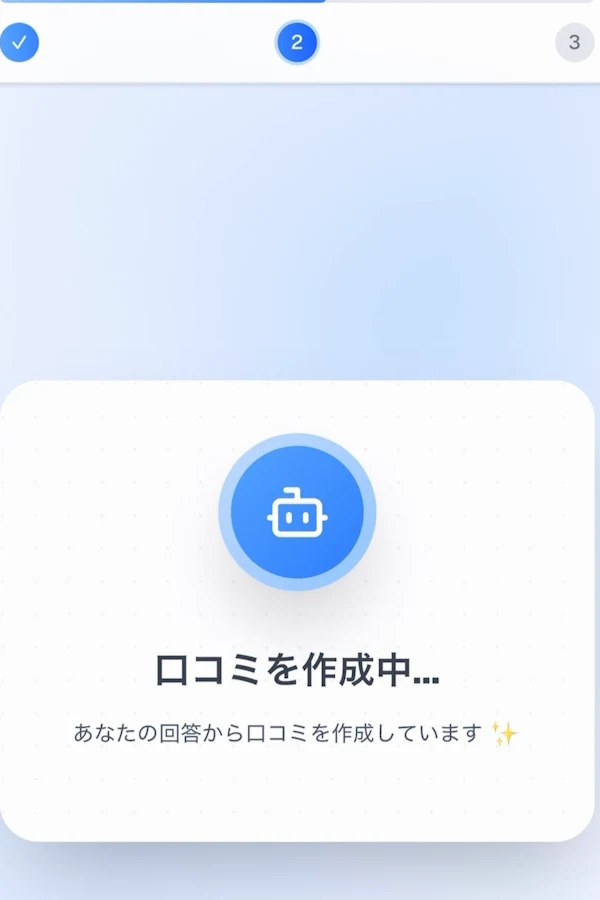 口コミロボ™の投稿画面。「口コミを作成中…」と表示され、答えた内容から文章をつくっている表示