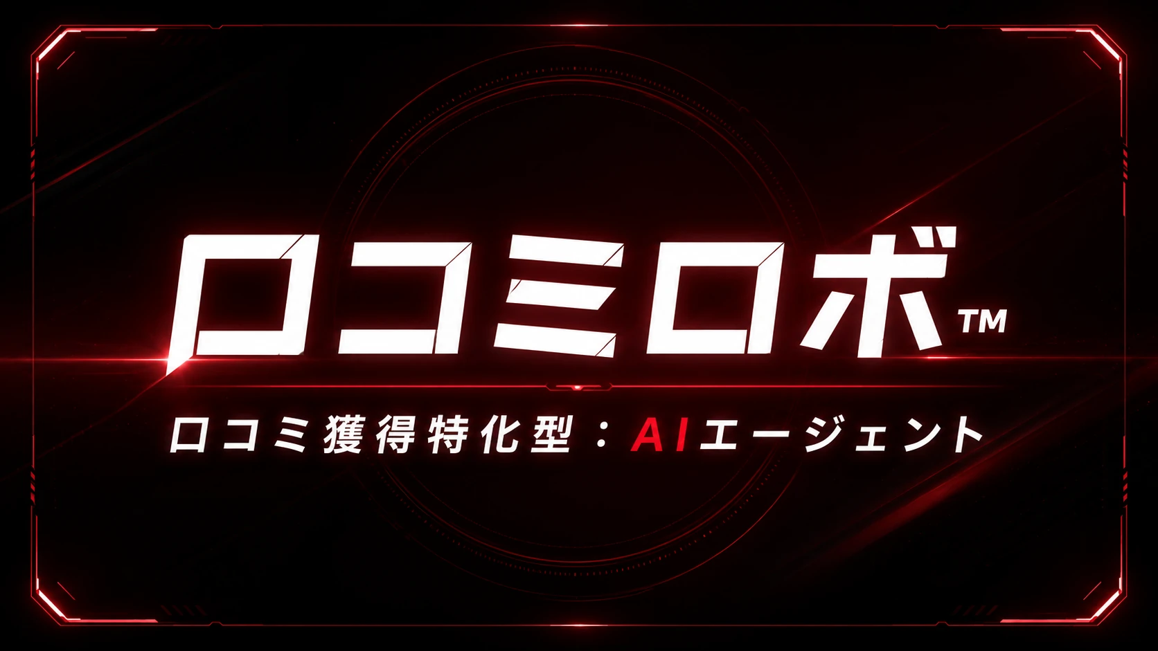 口コミロボ™のロゴと「口コミ獲得特化型：AIエージェント」の表示