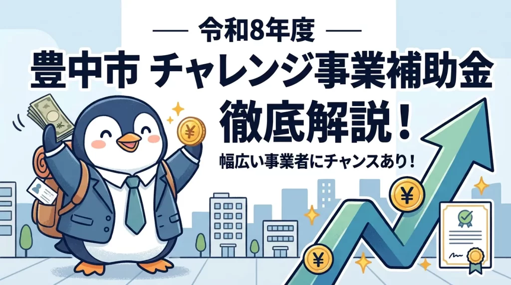 令和8年度豊中市チャレンジ事業補助金とは？