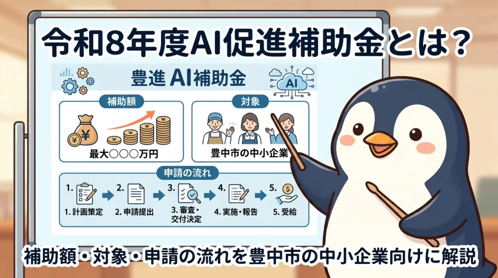令和8年度AI促進補助金とは？